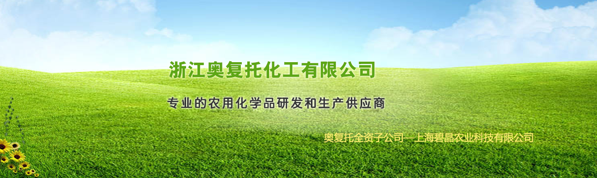 &nbsp;&nbsp;專(zhuān)業(yè)的農(nóng)用化學(xué)品研發(fā)和生產(chǎn)供應(yīng)商
